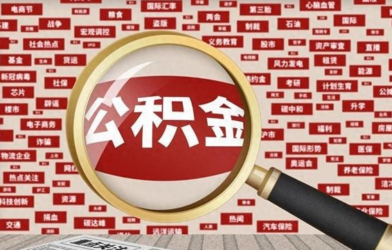 公积金每个人都要交吗-渭南公积金代办平台